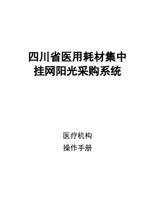 川省医用耗材采购交易平台采购流程使用手册