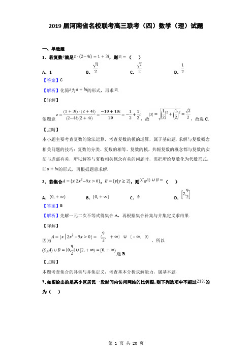 2019届河南省名校联考高三联考(四)数学(理)试题(解析版)