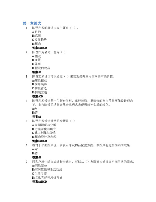 陈设艺术空间创新设计智慧树知到答案章节测试2023年湖南师范大学