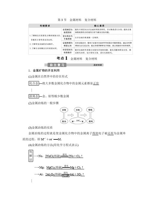 4 第3节 金属材料 复合材料