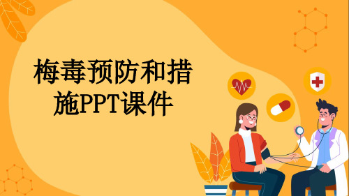 梅毒预防和措施PPT课件