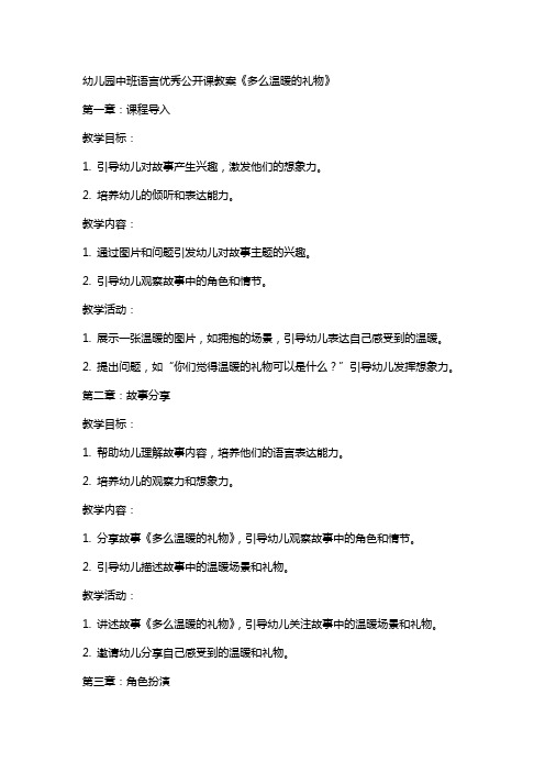 幼儿园中班语言公开课教案《多么温暖的礼物》