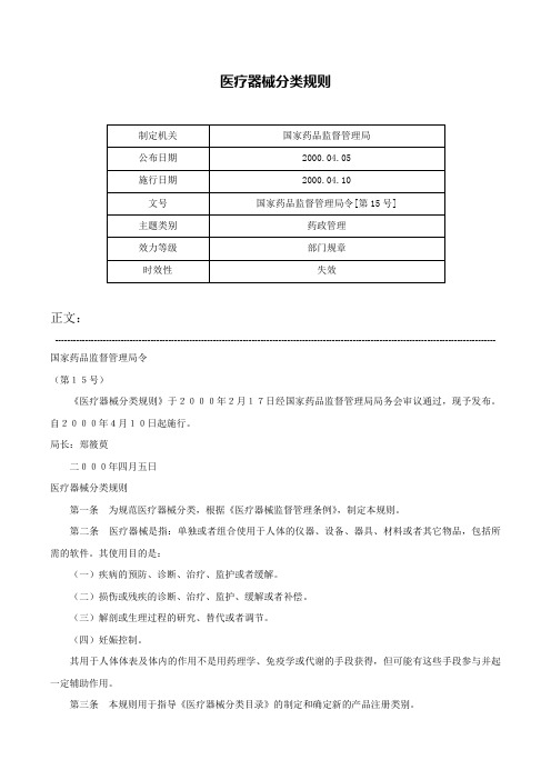 医疗器械分类规则-国家药品监督管理局令[第15号]