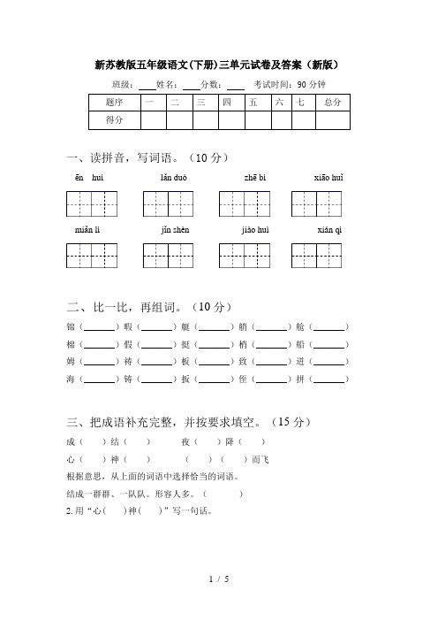 新苏教版五年级语文(下册)三单元试卷及答案(新版)