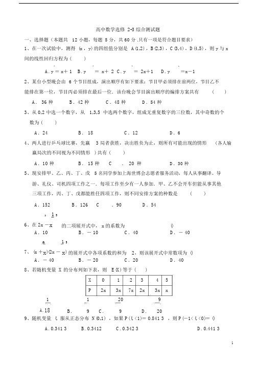 高中数学选修2-3综合测试题及答案教程文件.docx