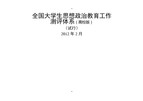 普通高校大学生思想政治教育工作测评体系(试行)