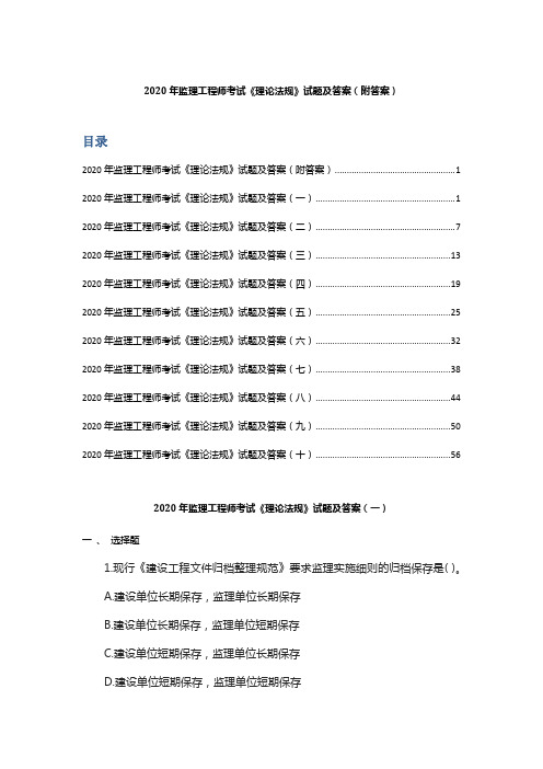 2020年监理工程师考试《理论法规》试题及答案 (附答案)