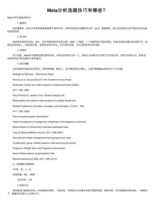 Meta分析选题技巧有哪些？