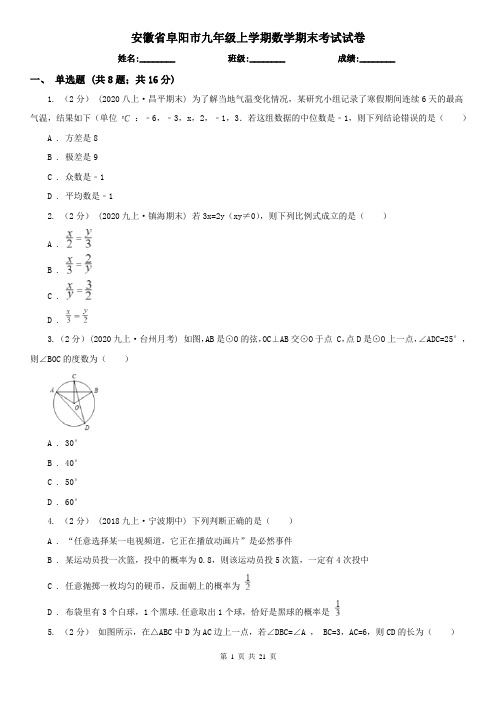 安徽省阜阳市九年级上学期数学期末考试试卷