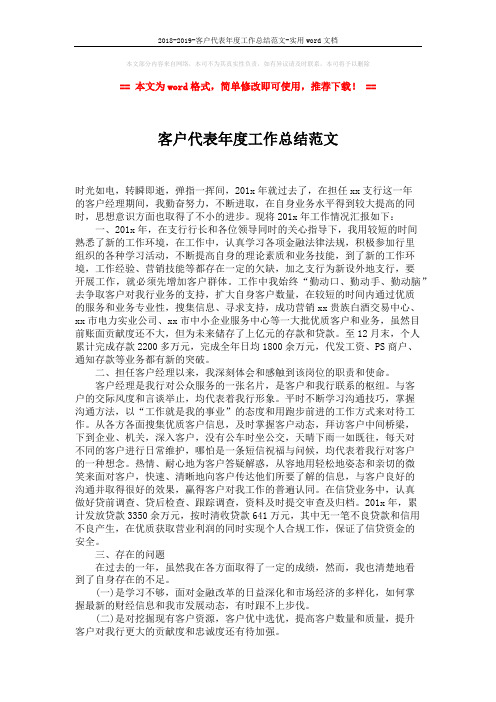 2018-2019-客户代表年度工作总结范文-实用word文档 (2页)