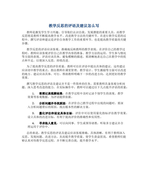 教学反思的评语及建议怎么写