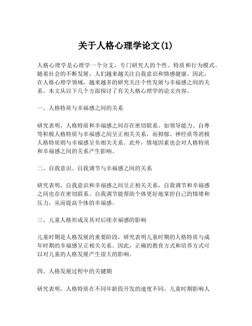 关于人格心理学论文(1)