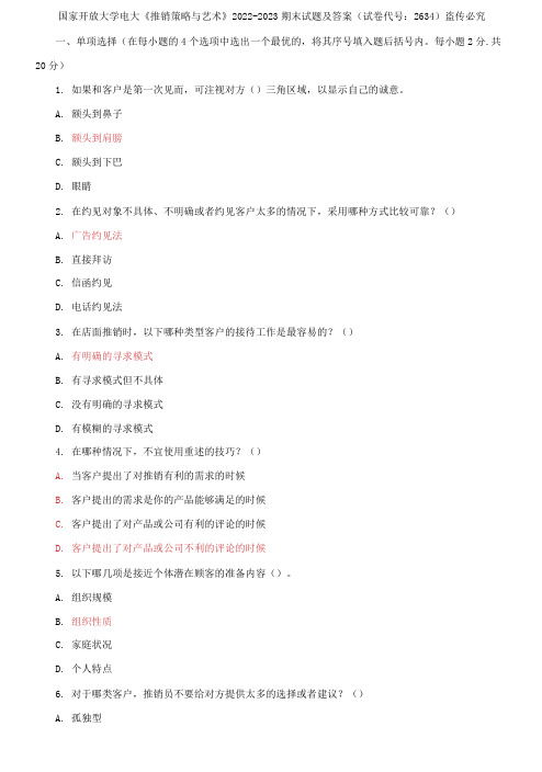 国家开放大学电大《推销策略与艺术》2022-2023期末试题及答案