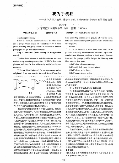 我为手机狂——高中英语人教版选修八Unit3 Alexander Graham Bell课堂设计