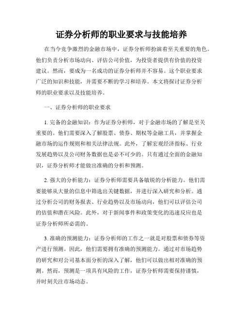 证券分析师的职业要求与技能培养