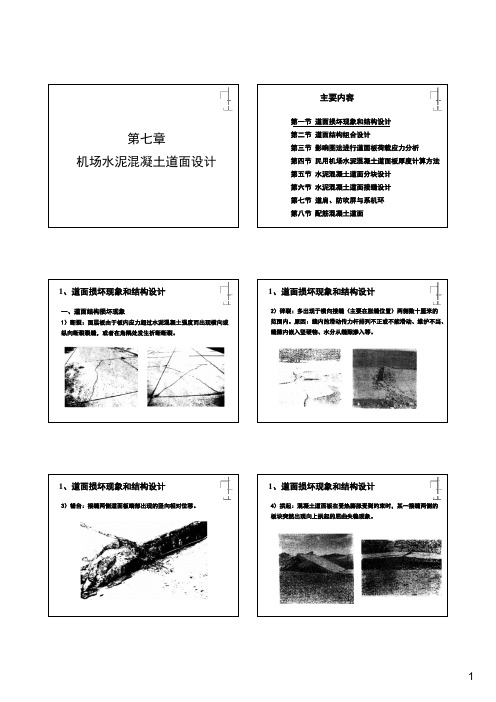 7(8)-机场水泥混凝土道面设计