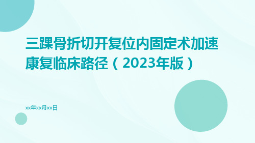 三踝骨折切开复位内固定术加速康复临床路径(2023年版)ppt课件