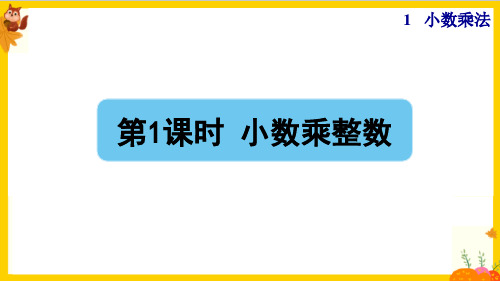 人教版五年级数学上册第一单元第1课时《小数乘整数》课件