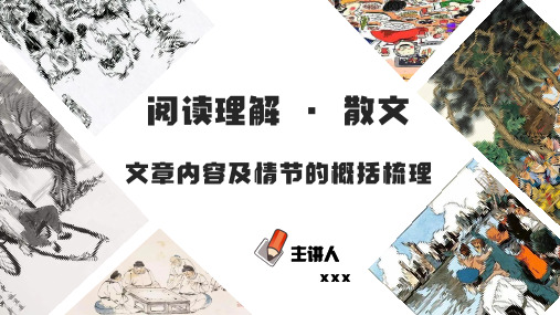 文章内容及情节的概括梳理(PDF)-2023年中考语文阅读理解之散文阅读重点难点汇编(带答案)