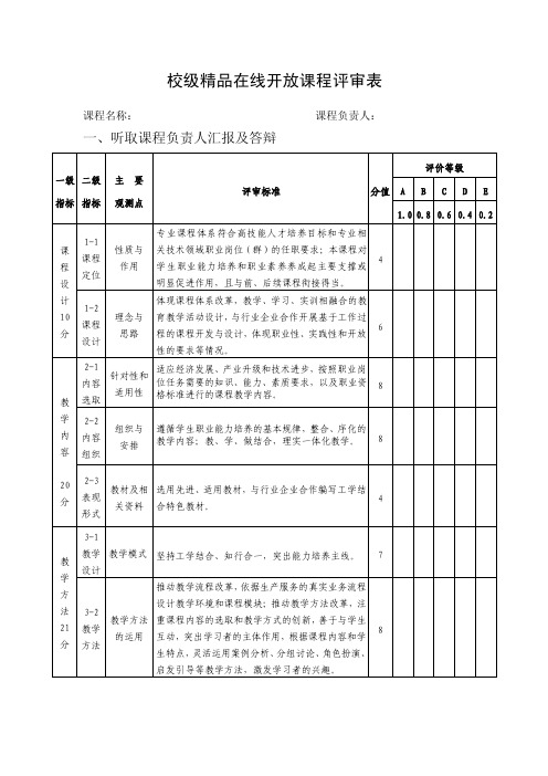 校级精品在线开放课程评审表