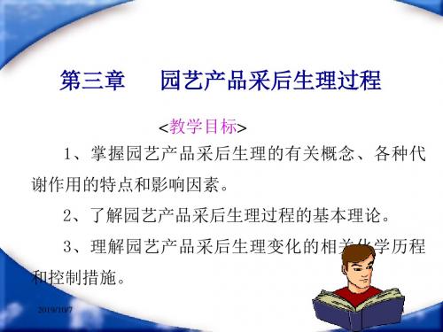 第三、四章  园艺产品采后生理过程果品蔬菜采后病虫害