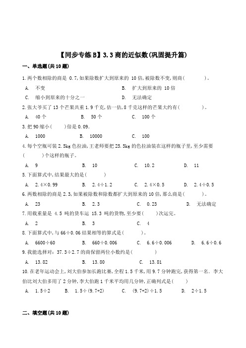 数学五年级上册《商的近似数》一课一练(含答案)