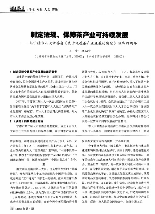 制定法规、保障茶产业可持续发屎——记宁德市人大常委会《关于促进茶产业发展的决定》颁布四周年