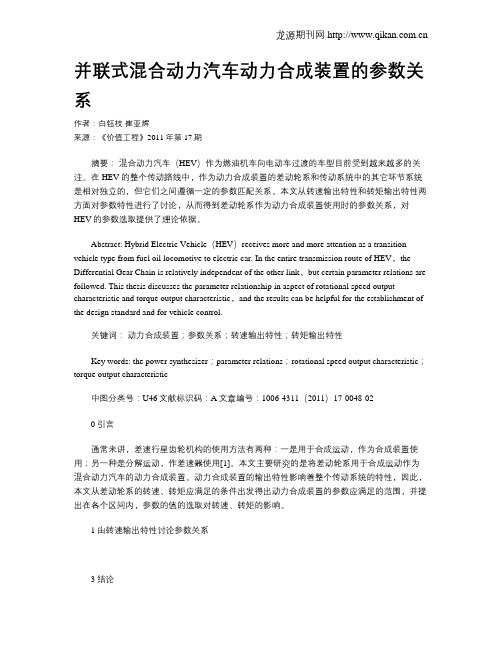 并联式混合动力汽车动力合成装置的参数关系