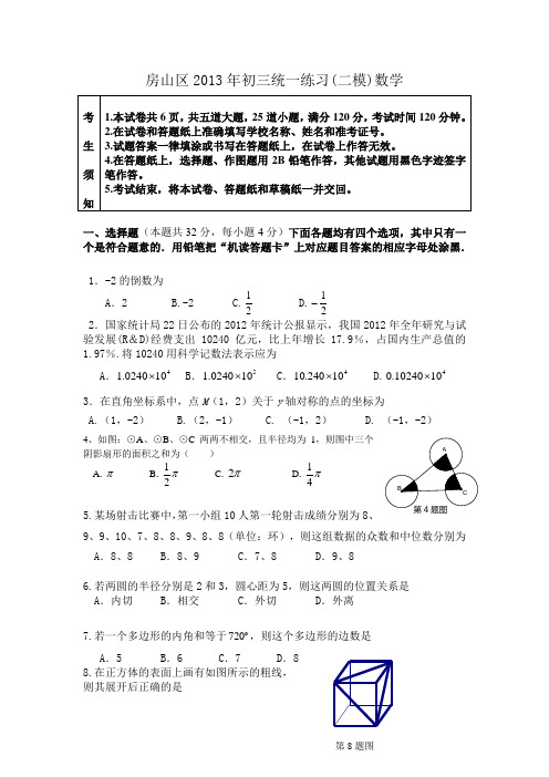 房山区2013年初三统一练习(二模)数学