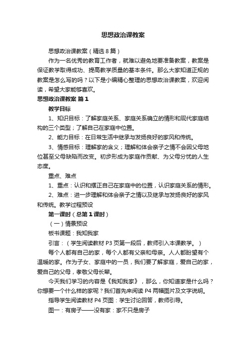 思想政治课教案（精选8篇）