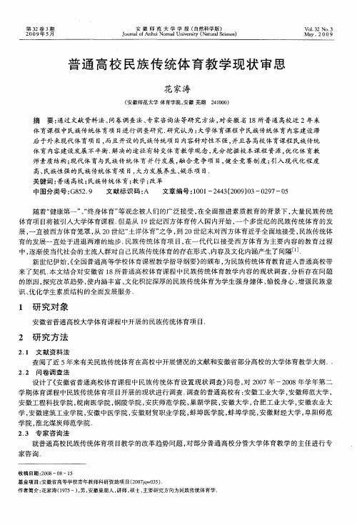 普通高校民族传统体育教学现状审思