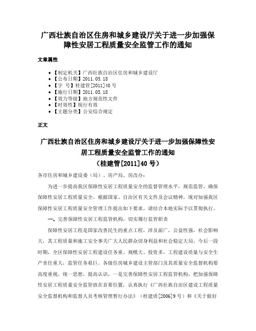 广西壮族自治区住房和城乡建设厅关于进一步加强保障性安居工程质量安全监管工作的通知