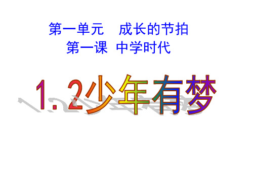 (名师整理)最新部编人教版道德与法治年级上册第1课第2框《少年有梦》精品课件