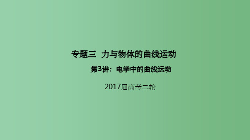 高考物理二轮专题突破专题三力与物体的曲线运动3电学中的曲线运动