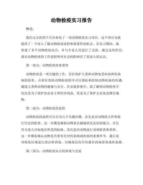 动物检疫实习报告