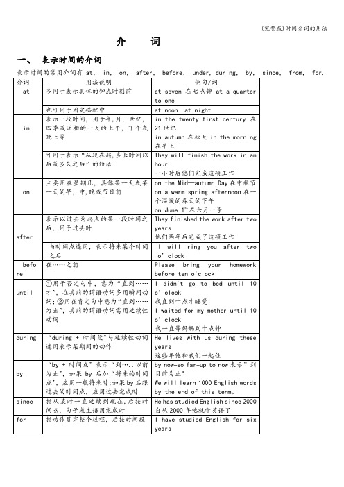 (完整版)时间介词的用法