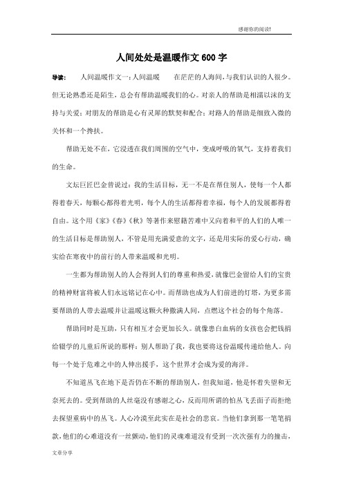 人间处处是温暖作文600字