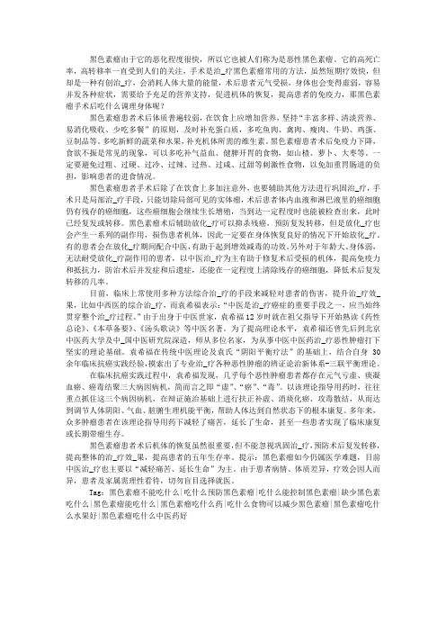 黑色素瘤手术后吃什么调理身体