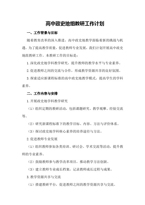 高中教学教研工作计划高中政史地组教研工作计划