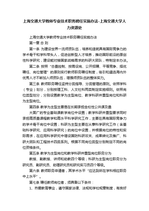 上海交通大学教师专业技术职务聘任实施办法-上海交通大学人力资源处