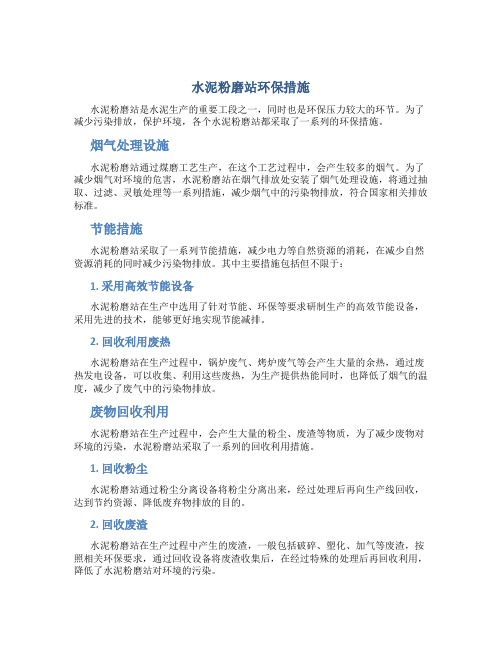 水泥粉磨站环保措施