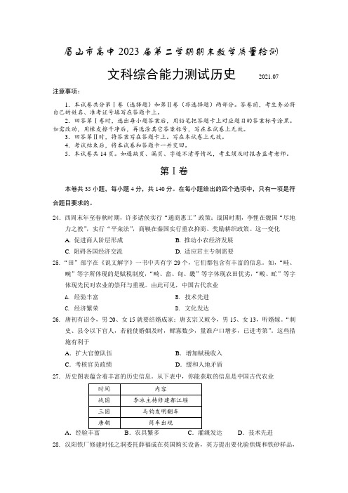 四川省眉山市2020-2021学年高一下学期期末教学质量检测历史试题 (含答案)