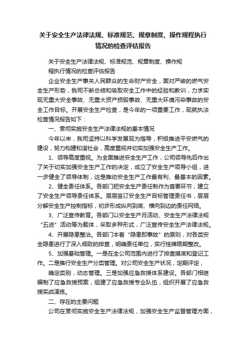 关于安全生产法律法规、标准规范、规章制度、操作规程执行情况的检查评估报告