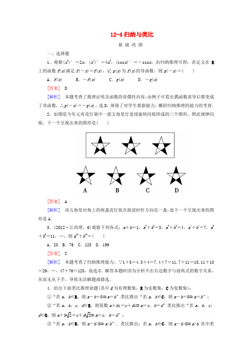 【走向高考】高三数学一轮总复习 12-4归纳与类比同步练习 北师大版