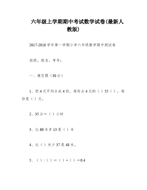 六年级上学期期中考试数学试卷(最新人教版)