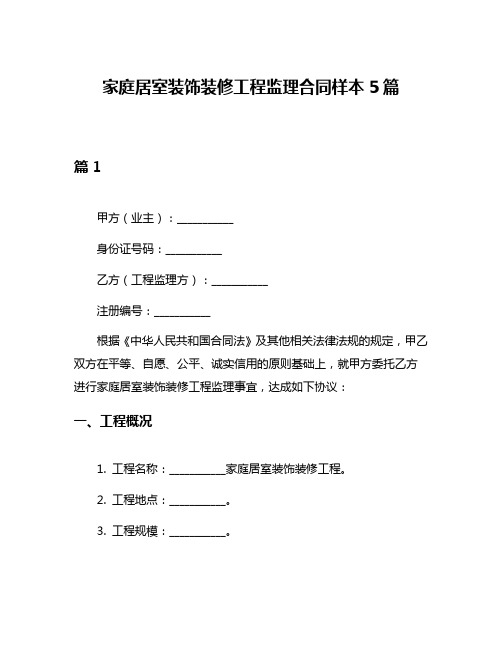 家庭居室装饰装修工程监理合同样本5篇