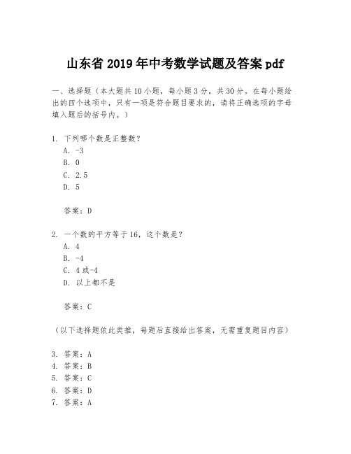 山东省2019年中考数学试题及答案pdf