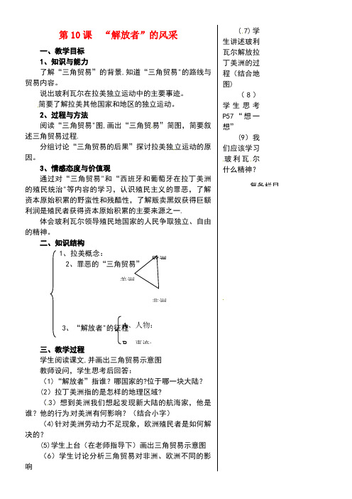 九年级历史上册第二单元近代社会的确立与动荡第10课“解放者”的风采教案北师大版[1]