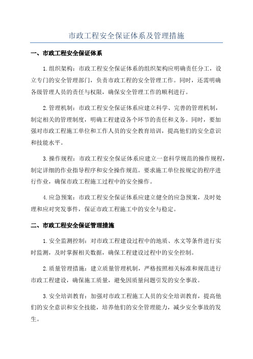 市政工程安全保证体系及管理措施