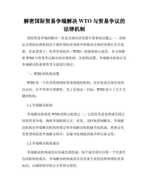 解密国际贸易争端解决WTO与贸易争议的法律机制